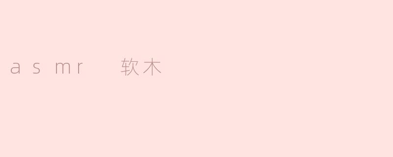“ASMR软木：自然之声的疗愈魔力”
